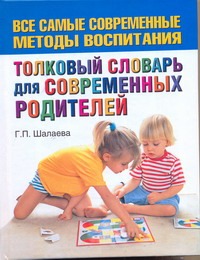 Толковый словарь для современных родителей Толковый словарь для современных родителей Шалаева Г.П.