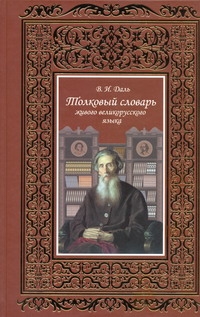 Толковый словарь живого великорусского языка Т.1 Толковый словарь живого великорусского языка Т.1 Даль В.И.