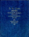 Толковый словарь живого великорусского языка. Современное написание. В 4 т. Т. 2 Толковый словарь живого великорусского языка. Современное написание. В 4 т. Т. 2 Даль В.И.