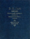 Толковый словарь живого великорусского языка. Современное написание. В 4 т. Т. 3 Толковый словарь живого великорусского языка. Современное написание. В 4 т. Т. 3 Даль В.И.