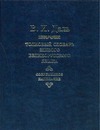 Толковый словарь живого великорусского языка. Современное написание. В 4 т. Т. 4