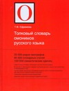 Толковый словарь омонимов русского языка Толковый словарь омонимов русского языка Ефремова Т.Ф.