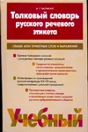 Толковый словарь русского речевого этикета Толковый словарь русского речевого этикета Балакай А.Г.