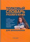 Толковый словарь русского языка для школьников Толковый словарь русского языка для школьников Алабугина Ю.В.