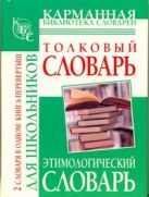 Толковый словарь русского языка для школьников. Этимологический словарь русского Толковый словарь русского языка для школьников. Этимологический словарь русского