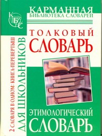 Толковый словарь русского языка для школьников. Этимологический словарь русского обложка книги Толковый словарь русского языка для школьников. Этимологический словарь русского обложка книги