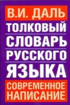 Толковый словарь русского языка. Современное написание Толковый словарь русского языка. Современное написание