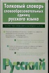 Толковый словарь словообразовательных единиц русского языка Толковый словарь словообразовательных единиц русского языка Ефремова Т.Ф.