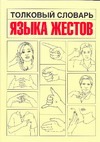 Толковый словарь языка жестов. Как распознать и истолковать практически любой из обложка книги Толковый словарь языка жестов. Как распознать и истолковать практически любой из обложка книги