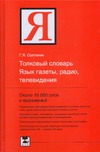 Толковый словарь. Язык газеты, радио, телевидения Толковый словарь. Язык газеты, радио, телевидения Солганик Г.Я.