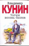 Толчок восемь баллов Толчок восемь баллов Кунин В.В.