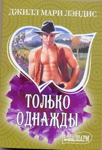 Только однажды Только однажды Лэндис Д.М.
