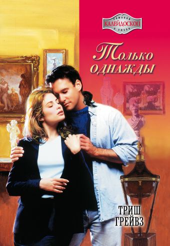 Только однажды Только однажды Грейвз Т.