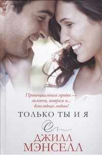 Только ты и я Только ты и я Мэнселл Д.