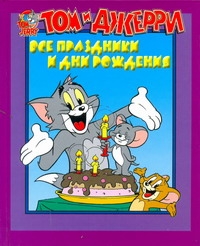 Том и Джерри. Все праздники и дни рождения Том и Джерри. Все праздники и дни рождения