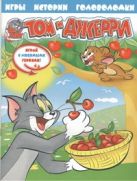 Том и Джерри. Истории, игры, головоломки Том и Джерри. Истории, игры, головоломки