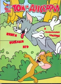 Том и Джерри. Книга веселых игр и увлекательных заданий Том и Джерри. Книга веселых игр и увлекательных заданий
