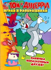 Том и Джерри.Парочка неразлучных друзей Том и Джерри.Парочка неразлучных друзей Трон Ильва