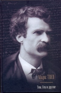 Том, Гек и другие. Приключения Тома Сойера; Приключения Гекльберри Финна; Том Со Том, Гек и другие. Приключения Тома Сойера; Приключения Гекльберри Финна; Том Со Твен М.