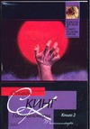 Томминокеры. В 2 т. Т. 2 Томминокеры. В 2 т. Т. 2 Кинг С.
