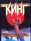 Томминокеры. В 2 т. Т.2 Томминокеры. В 2 т. Т.2 Кинг С.