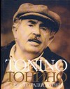 Тонино. Семь тетрадей жизни Тонино. Семь тетрадей жизни Гуэрра Т.