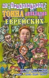 Тонна анекдотов еврейских Тонна анекдотов еврейских Трахтенберг Р.