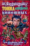 Тонна анекдотов киношных Тонна анекдотов киношных Трахтенберг Р.