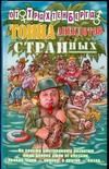 Тонна анекдотов странных Тонна анекдотов странных Трахтенберг Р.