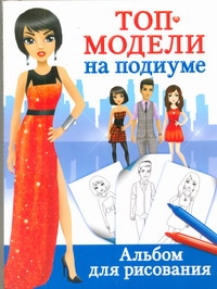 Топ-модели на подиуме. Альбом для рисования Топ-модели на подиуме. Альбом для рисования Оковитая Е.В.