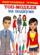 Топ-модели на подиуме. Многоразовая тетрадь для самых маленьких Топ-модели на подиуме. Многоразовая тетрадь для самых маленьких