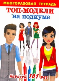 Топ-модели на подиуме. Многоразовая тетрадь для самых маленьких Топ-модели на подиуме. Многоразовая тетрадь для самых маленьких Оковитая Е.В.