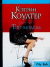 Топ-модель Топ-модель Коултер К.