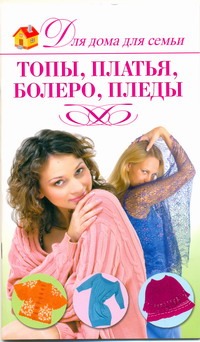 Топы, платья, болеро, пледы Топы, платья, болеро, пледы Красичкова А.Г.