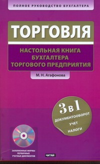 Торговля. Настольная книга бухгалтера торгового предприятия+CD Торговля. Настольная книга бухгалтера торгового предприятия+CD Агафонова М.Н.