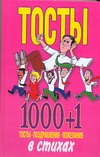 Тосты 1000+1: Тосты, поздравления, пожелания в стихах Тосты 1000+1: Тосты, поздравления, пожелания в стихах