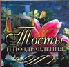 Тосты и поздравления Тосты и поздравления Панкратов П.И.