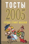 Тосты Сердцу станет веселей Тосты Сердцу станет веселей Белов Н.В.