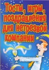 Тосты, игры, поздравления для нетрезвой компании Тосты, игры, поздравления для нетрезвой компании Гришечкина Н.В.
