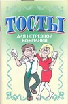 Тосты. Для нетрезвой компании Тосты. Для нетрезвой компании Белов Н.В.