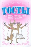 Тосты. Ко дню рождения и не только Тосты. Ко дню рождения и не только Белов Н.В.