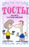 Тосты. На все случаи жизни Тосты. На все случаи жизни Белов Н.В.