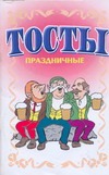 Тосты. Праздничные Тосты. Праздничные Белов Н.В.
