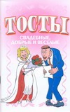 Тосты. Свадебные, добрые и веселые Тосты. Свадебные, добрые и веселые Белов Н.В.