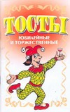 Тосты. Юбилейные и торжественные Тосты. Юбилейные и торжественные Белов Н.В.