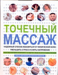 Точечный массаж Точечный массаж Гэш Майкл