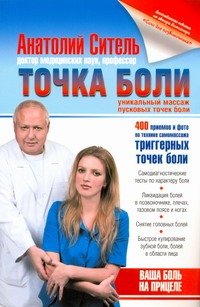 Точка боли. Уникальный массаж пусковых точек боли Точка боли. Уникальный массаж пусковых точек боли Ситель А. Б.