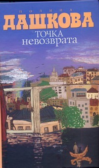 Точка невозврата Точка невозврата Дашкова П.В.
