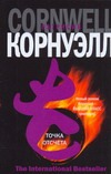 Точка отсчета Точка отсчета Корнуэлл П.