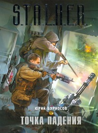 Точка падения Точка падения Бурносов Ю.